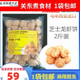 龙虾芝士饼1公斤figo 火锅丸子芝士丸豆捞关东煮食材台湾丸子