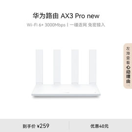 华为路由AX3 Pro new WiFi 6+ 3000 Mbps 一碰联网 免密接入 智能加速千兆端口无线速率上网家用高速路由器