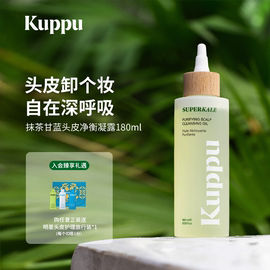 十四点Kuppu抹茶甘蓝头皮预洗凝露控油头皮 清洁护理液养