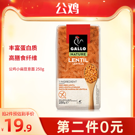 公鸡螺丝形小扁豆意大利面250g（豆制品）无麸质速煮豆类意面