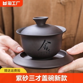 紫砂三才盖碗功夫茶具家用高档泡茶冲茶壶复古中式单盖碗带盖