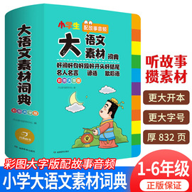 2022年正版小学生大语文素材词典多功能大全好词好句名人名言谚语歇后语中华现代汉语词语工具书中小学新华字典成语字典专用最新版