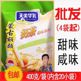 蒙古奶茶咸味甜天美华乳，内蒙古特产奶茶，粉400克独立袋装额吉奶茶