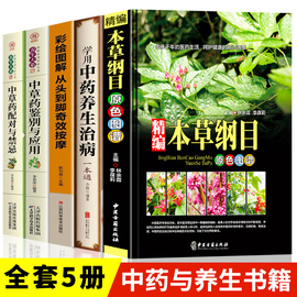 中医中草药书籍5册精编本草纲目正版中草药彩图大全中药，养生治病中草药配对与禁忌，中草药鉴别与应用零基础学医养生调理自学