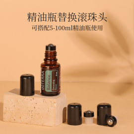 精油瓶替换滚珠头5-100ML可用搭配多种分装瓶调配瓶适用多规格滑