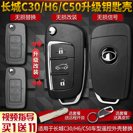 适用长城哈弗H6C50老款h6c50汽车升级改装替换折叠遥控器钥匙外壳