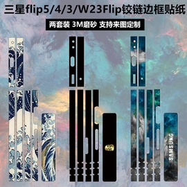 适用于三星flip345中轴，铰链贴纸彩膜3m手机，保护膜w23flip边框贴膜