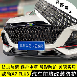 长安欧尚X7plus中网改装亮条前杠专用防护用品欧尚X5汽车防虫网