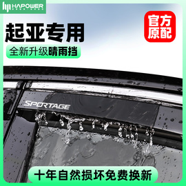 起亚智跑雨眉雨挡福瑞迪改装5外观k5凯酷kx3晴雨挡k2k3车窗挡雨板