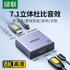 绿联hdmi音频分离器8k60hz超高清转光纤，3.5耳机孔spdif数字模拟音频，输出音响功放转换器音画分离转接5.1声道