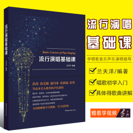 正版流行演唱基础课学唱歌的书籍唱歌初学入门提高流行歌曲，唱法教材湖南文艺兰，天洋歌唱声乐书零基础学唱歌声乐演唱指导教程