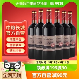 中粮长城干红葡萄酒红酒山谷高级赤霞珠750ml×6瓶整箱送礼婚宴