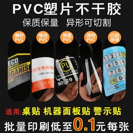 塑片pvc不干胶贴纸定制二维码标签磨砂面板桌贴警示标透明3m