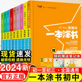 2024新版一本涂书初中物理语文数学英语化学政治历史地理生物全套七年级八年级九年级学霸笔记初一二三上册下册中考教辅辅导资料书