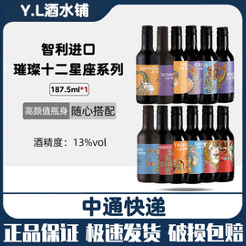 智利进口璀璨12星座系列小瓶红酒高颜值瓶装套装礼盒装