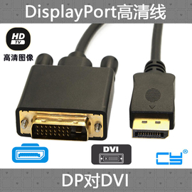 cy辰阳hdmidisplayport转dvidp转dvi显示器dp转dvi线dp转接线