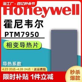 霍尼韦尔7950相变导热片 笔记本电脑相变硅脂cpu导热膏垫贴片材料