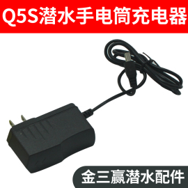 金三赢Q5S充电器潜水手电筒配件Q5S充电器配件5V