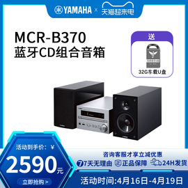 Yamaha/雅马哈MCR-B370桌面台式hifi高级CD蓝牙组合音响收音音箱