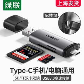 绿联usb3.0高速读卡器typec多合一sd内存卡，tf转换适用于苹果15pro