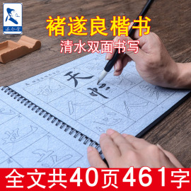 褚遂良大字楷书毛笔字帖初学者清水练书法入门万次临摹描红褚体练字帖，水写布套装(布套装)添今堂名家碑帖系列