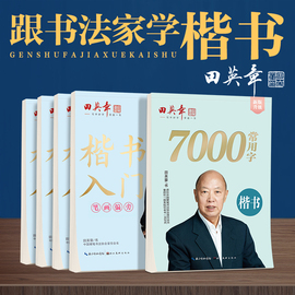 田英章楷书字帖成人楷书入门楷书7000常用字高中正楷，临摹小学生初学者成年人大学生男女生，漂亮字体行楷硬笔描红练字本控笔训练字帖