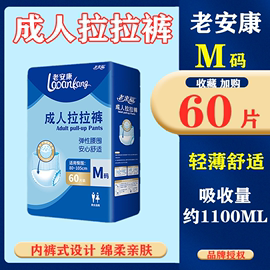 老安康老年人拉拉裤轻薄款大包装成人内裤式纸尿裤尿不湿m码60片