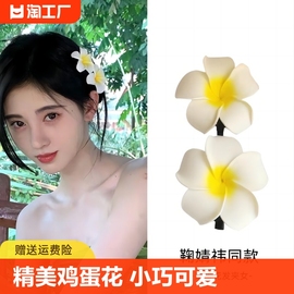 鞠婧祎同款傣族海边度假鸡蛋花，头饰发夹花朵边夹发卡2024年大号