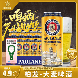 德国进口保拉纳柏龙慕尼黑大麦，啤酒500ml*24罐德啤整箱黄啤酒(黄啤酒)