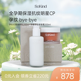 SoKind孕期护理淡纹组合孕妇身体乳200ml+孕纹修护霜200ml