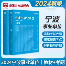 华图浙江省宁波市事业单位招聘考试2024综合基础知识职业能力测试写作事业编制考试招聘考试用书2024年历年真题试卷镇海区象山县