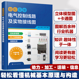 当当网 轻松看懂电气控制线路及实物接线图 杜萌 化学工业出版社 正版书籍