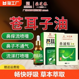 广州白云山苍耳子，濞焱油过敏性儿童鼻窦炎，贴膏通鼻塞神器喷雾专用