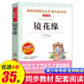 镜花缘 李汝珍著 正版原著完整版无删减 七年级必读的课外书 初一初中生课外阅读书籍必读 名著书籍上下册SX