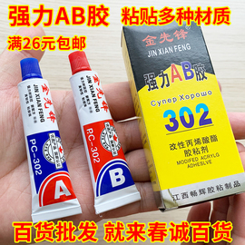 满26元ab胶高性强力，多功能粘贴胶水ab302组合胶替代焊接