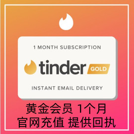 24小时在线Tinder Gold火种网黄金会员1个月充值代充码