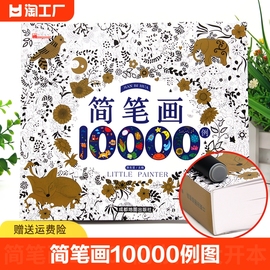 儿童简笔画大全10000例儿童画入门启蒙幼儿自学零基础，画画书一步一步幼儿园学画画的教材幼师教师用书小学生5000例美术手绘本素材