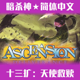 暗杀神ascension十三扩:天使救赎桌游dbg益智卡牌游戏中文版