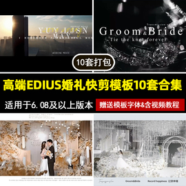 高端edius婚礼快剪模板，30秒预告片3分钟快剪mv花絮10套合集