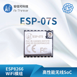 wifi模块esp8266串口转wifi，无线透传ipex天线安信可esp-07s