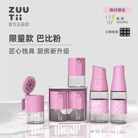 zuutii油壶粉嫩少女系列芭比粉调味罐厨房家用收纳玻璃调味瓶套装