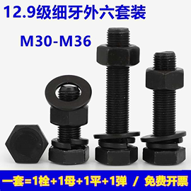 m30m33m36*1.5x2x3牙12.9级细牙外六角螺丝螺母平垫加长螺栓套装