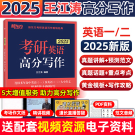 新东方2025考研英语专项训练王江涛(王江涛)高分写作唐静拆分与组合翻译法阅读理解100篇精读36完形填空语法长难句英语一英二范文模板预测