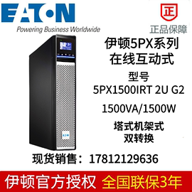 伊顿UPS 5PX1500iRT在线互动式1500W机房基站稳压延时2U功因1