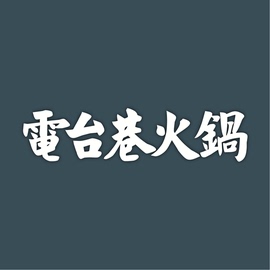 (排号插免排队)电台巷火锅 南京杭州宁波武汉青岛 代金券