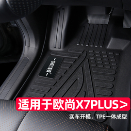 适用于长安欧尚x7plus脚垫22-24款2023专用大包围装饰改装tpe汽车