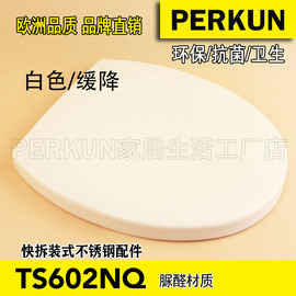 perkun防水快装卸款uf脲醛，仿瓷马桶盖板，圈坐便盖ts602nq