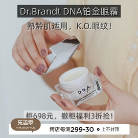 dr.brandt柏瑞特dna铂金眼霜，7.515g三重胜肽抗皱淡黑眼圈