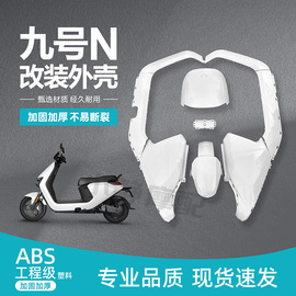 小米九号电动车N70C/N80/N90/N100全套烤漆件塑料外壳颜色 可定制