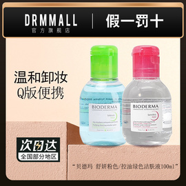 bioderma贝德玛卸妆水舒妍洁肤液100ml眼唇脸卸妆液卸妆油旅行装